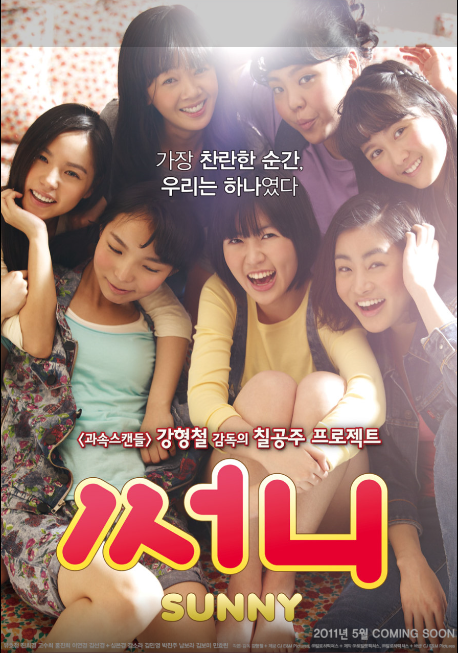 다시 보는 영화 써니 평점 및 감독 그리고 OST