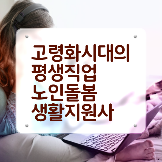  노인 자격증 , 노인돌봄생활지원사자격증 합격 후기 , 합격률과 난이도