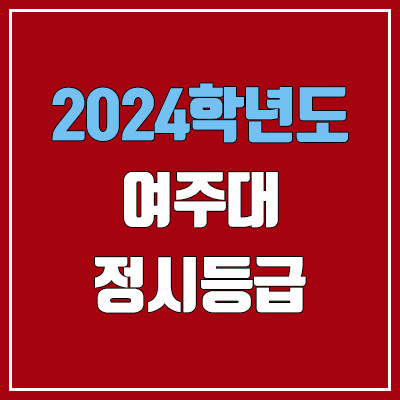 여주대학교 정시등급 (2024, 예비번호, 여주대 커트라인) 여주대학교 정시등급 (2024, 예비번호, 여주대 커트라인)