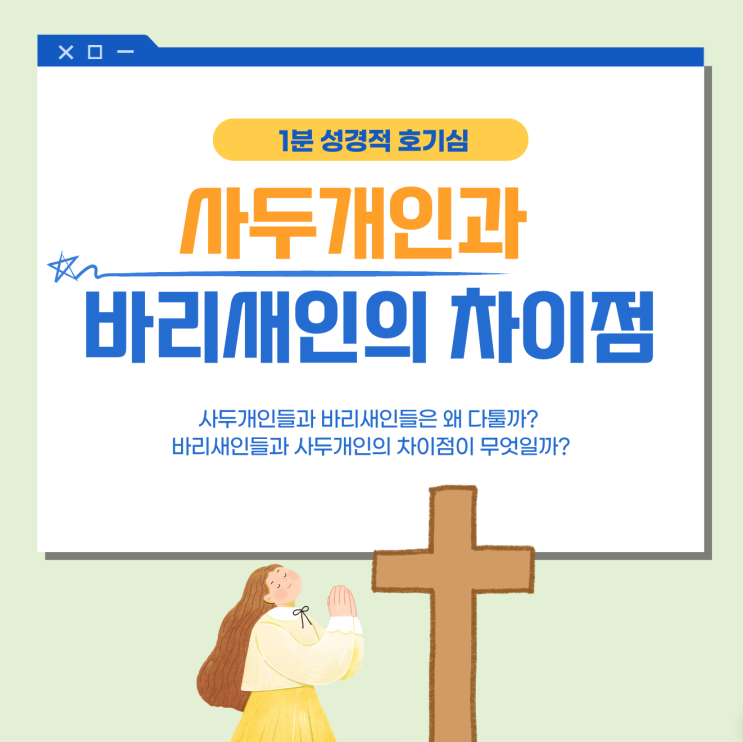 사두개인과 바리새인의 차이점과 비슷한 점 비교 총정리 TOP10 사두개인과 바리새인의 차이점과 비슷한 점 비교 총정리 TOP10