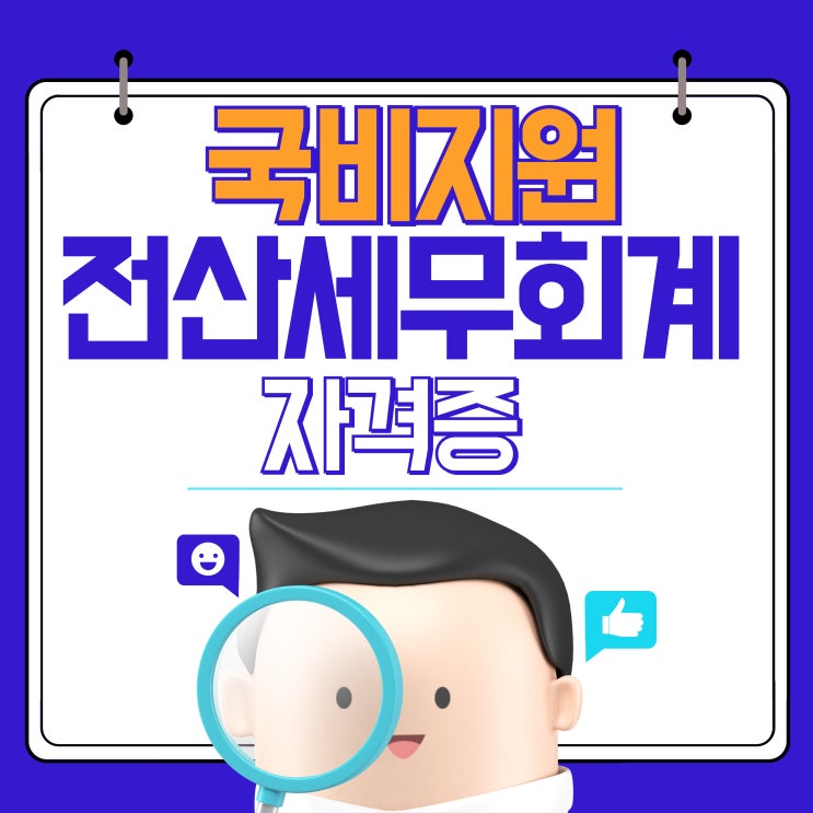  국비지원 전산회계 전산세무 1급 2급 자격증  차이점 및 교육 신청하는 방법 [수원화성동탄병점오산향남정남봉담] 전산화계학원 전산세무학원