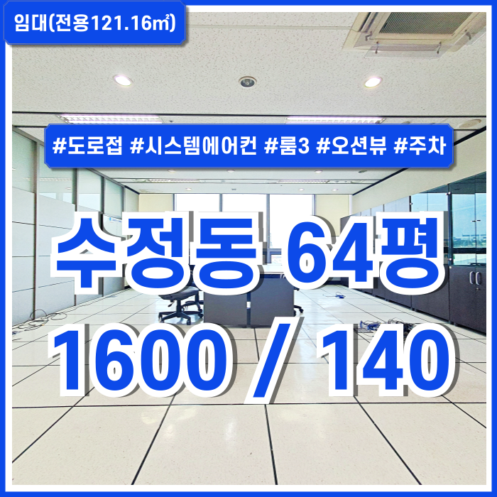  [임대] 부산수정동사무실 탁월한 오션뷰 전망의 부산진역사무실 룸3 주차가능 시스템에어컨 엘리베이터 도로변 접근성굿!