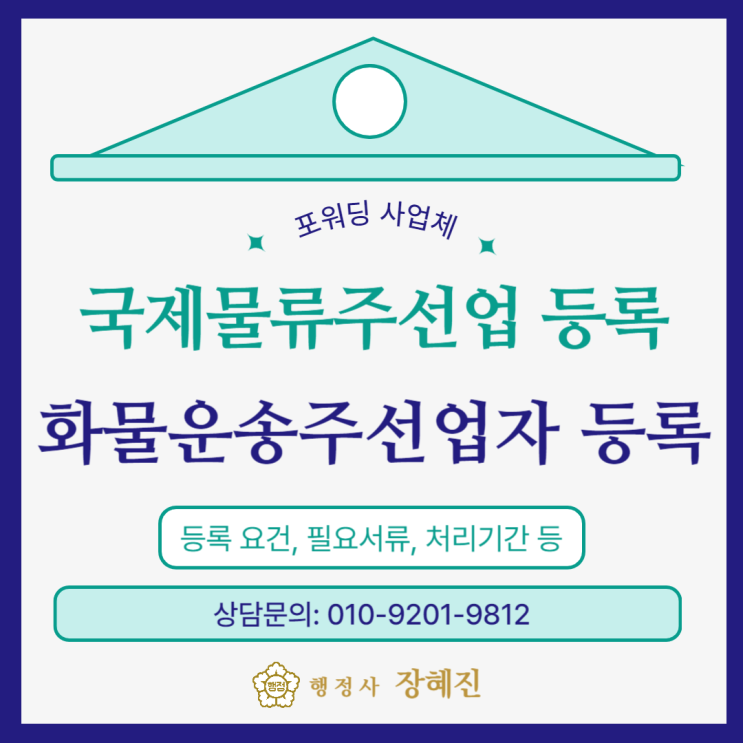  [포워딩] 국제물류주선업 및 화물운송주선업 등록｜절차, 필요서류,