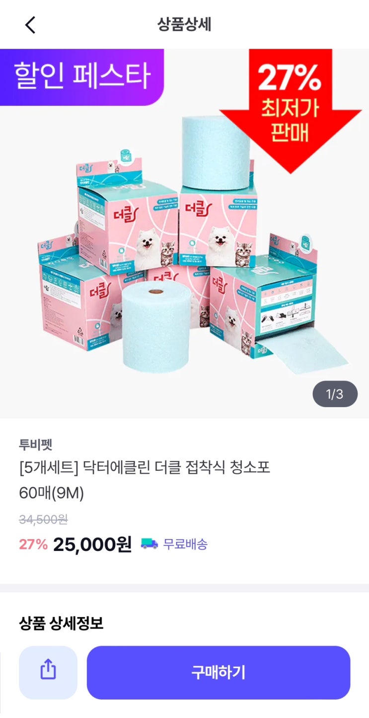  포동 서포터즈 7기 초대박 공동구매 포동데이 할인 페스타 셋째 주 상품 닥터에클린 더클