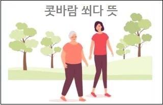  콧바람 쐬다 뜻