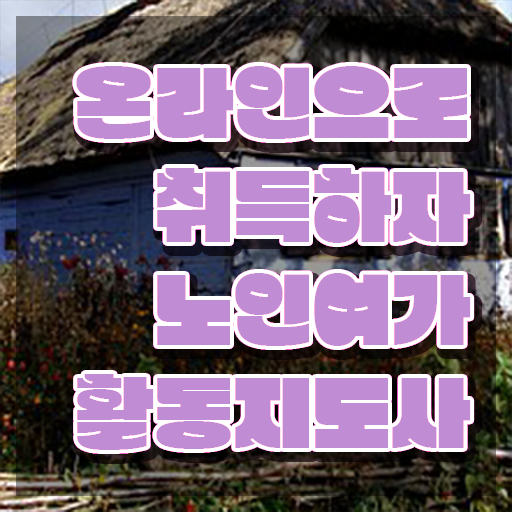  노인여가지도사자격증 , 2주 만에 노인여가활동지도사자격증 취득 정보
