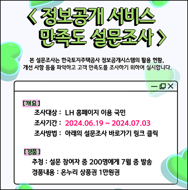 LH 정보공개 서비스 만족도 설문조사(온누리 1만원 200명)추첨~07.03 LH 정보공개 서비스 만족도 설문조사(온누리 1만원 200명)추첨~07.03
