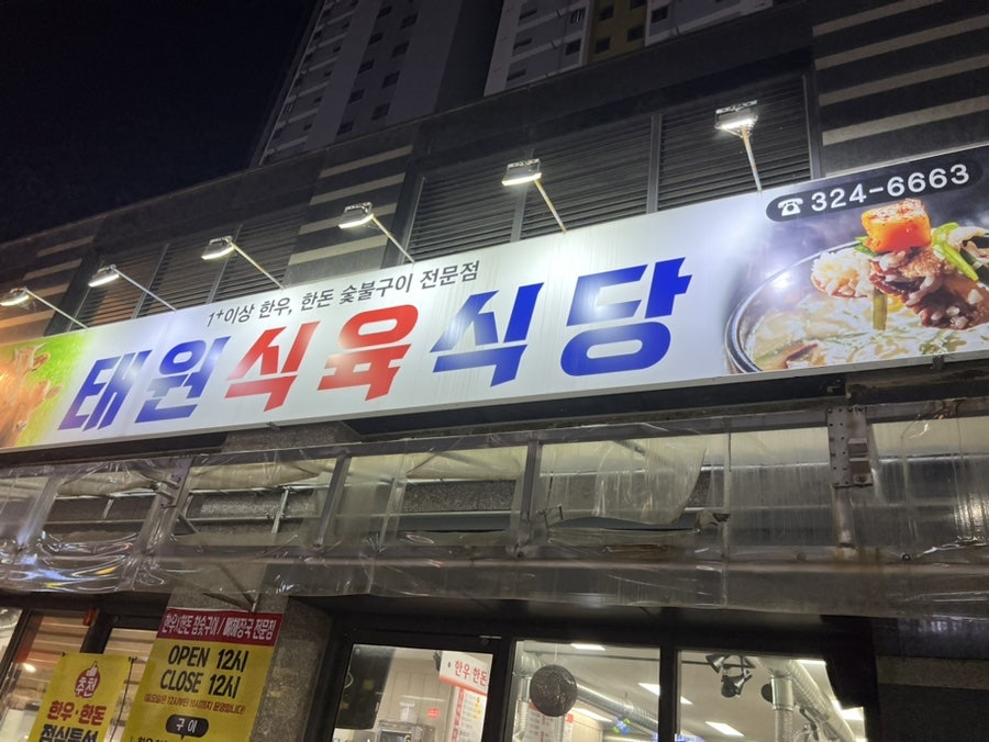 태원식육식당 사진 2