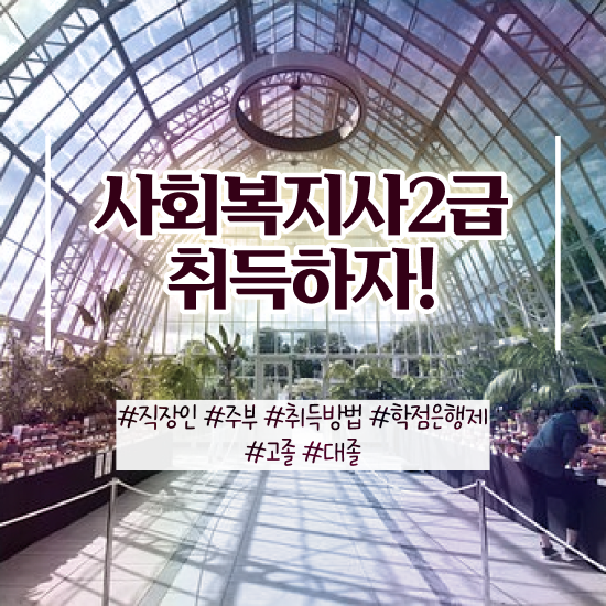  사회복지사실습 ~ 사회복지사 고졸자도 학점은행제 활용하여 간단하게