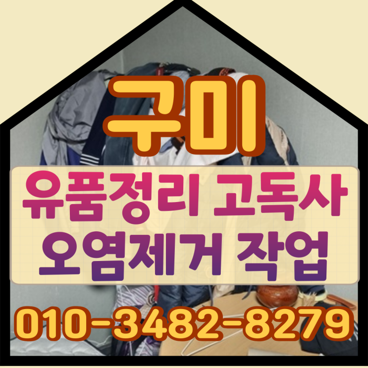 (구미유품정리)(구미고독사) 오염제거 작업