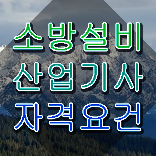  소방설비산업기사 실기 소방설비산업기사 시험응시조건 온라인으로 4개월 만에 준비한 노하우