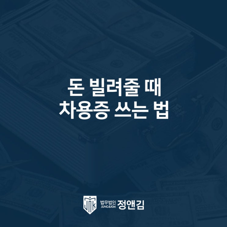  돈 빌려줄 때 차용증 쓰는 법! 차용증 양식 첨부