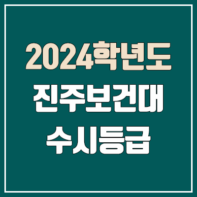 진주보건대학교 수시등급 (2024, 예비번호, 진주보건대 커트라인) 진주보건대학교 수시등급 (2024, 예비번호, 진주보건대 커트라인)