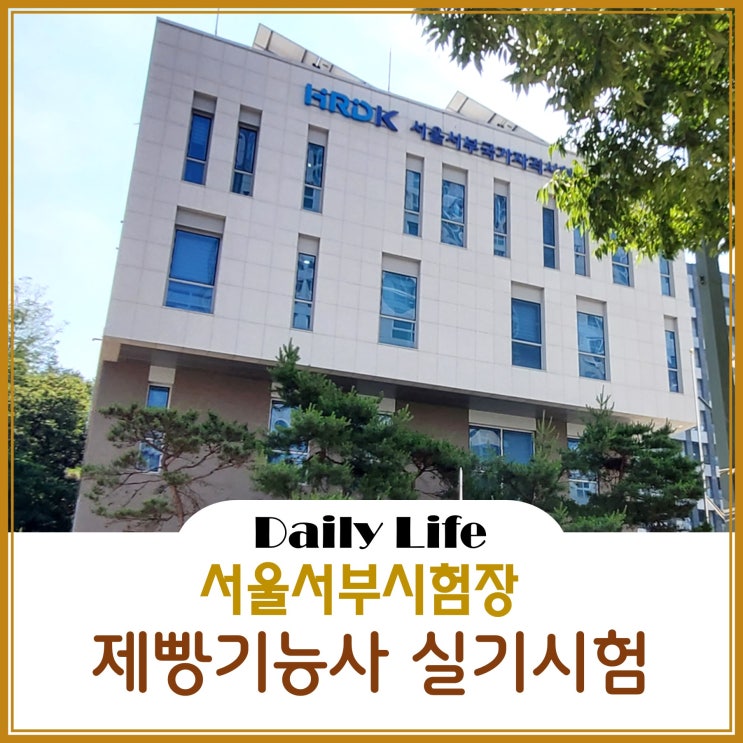  서울서부시험장에서 제빵 실기시험 도전 후기