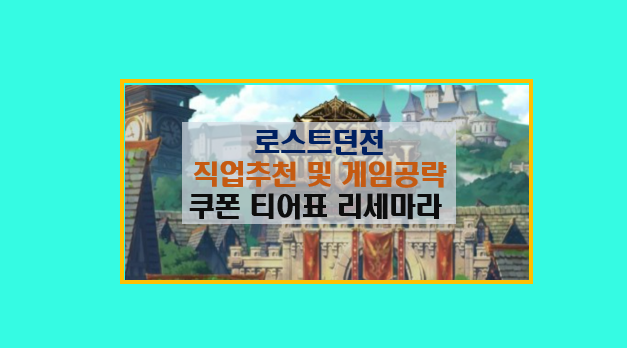  로스트 던전 초보자 공략 10분 마스터링 가이드 I 직업 스킬 및 추천 쿠폰 카페 리세
