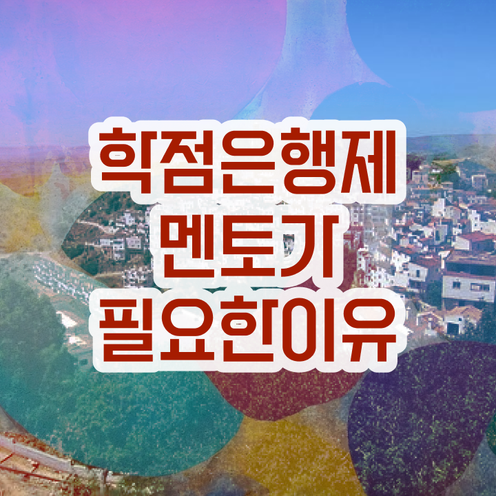  사이버 대학학점은행제 , 학점은행제 플래너 연락주세요 . 비용 절감 기간 단축 팁 요약