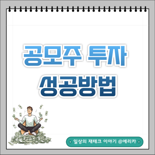  공모주(IPO) 투자시 성공할 수 있는 방법
