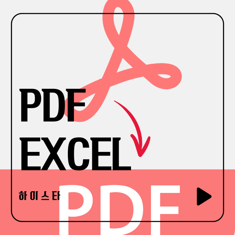 PDF 파일을 엑셀로 변환하는 방법