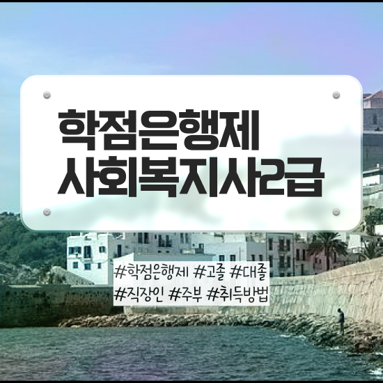  의정부 사회복지학강사 . 사회복지사2급 학력 상관없이 인강으로 빠르게