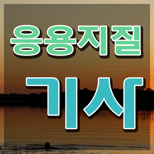 응용지질기사 응시조건 온라인으로 반 년만에 완료한 노하우