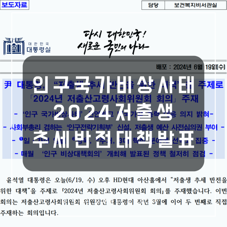 인구 국가비상사태 선언: <b>저출생</b> 추세 <b>반전</b>을 위한 대책 발표