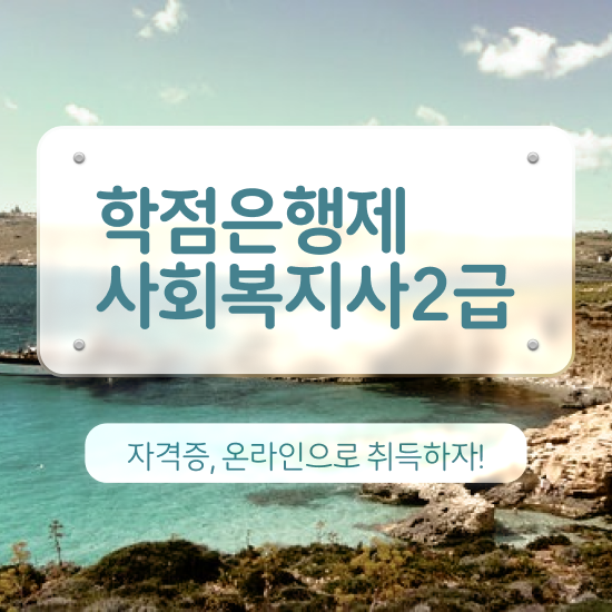  서산 사회복지사 공무원 영어 사회복지사2급 비전공자도 온라인 과정으로 쉽고 빠르게