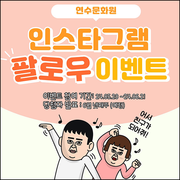 연수문화원 인스타 팔로우이벤트(스벅 20명)추첨~06.21 연수문화원 인스타 팔로우이벤트(스벅 20명)추첨~06.21