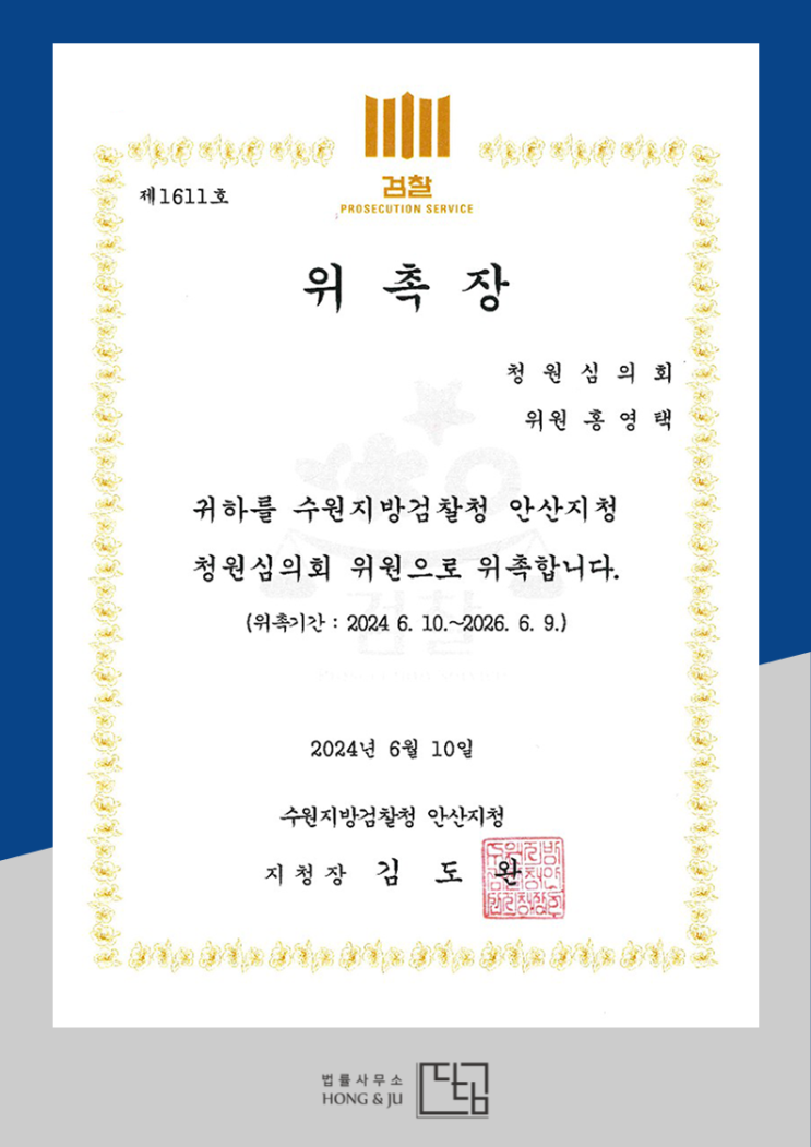  안산로펌, 수원지방검찰청 안산지청 청원심의회 위원 위촉!