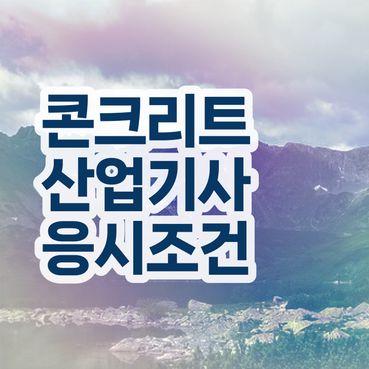  콘크리트산업기사 응시조건 독학으로 편하게 준비한 팁