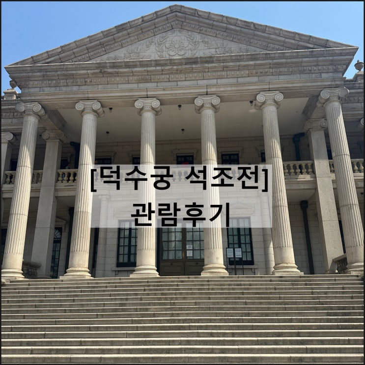  덕수궁 석조전 | 대한제국역사관 사전예약 운영시간 서울여행