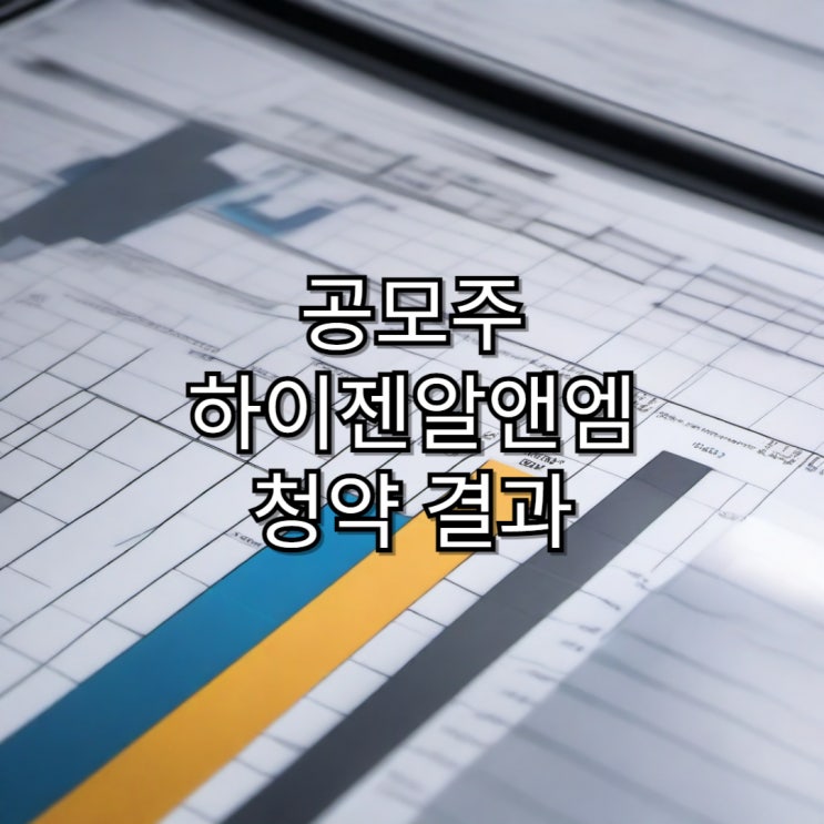  [공모주] 하이젠알엔엠 공모주 청약 결과