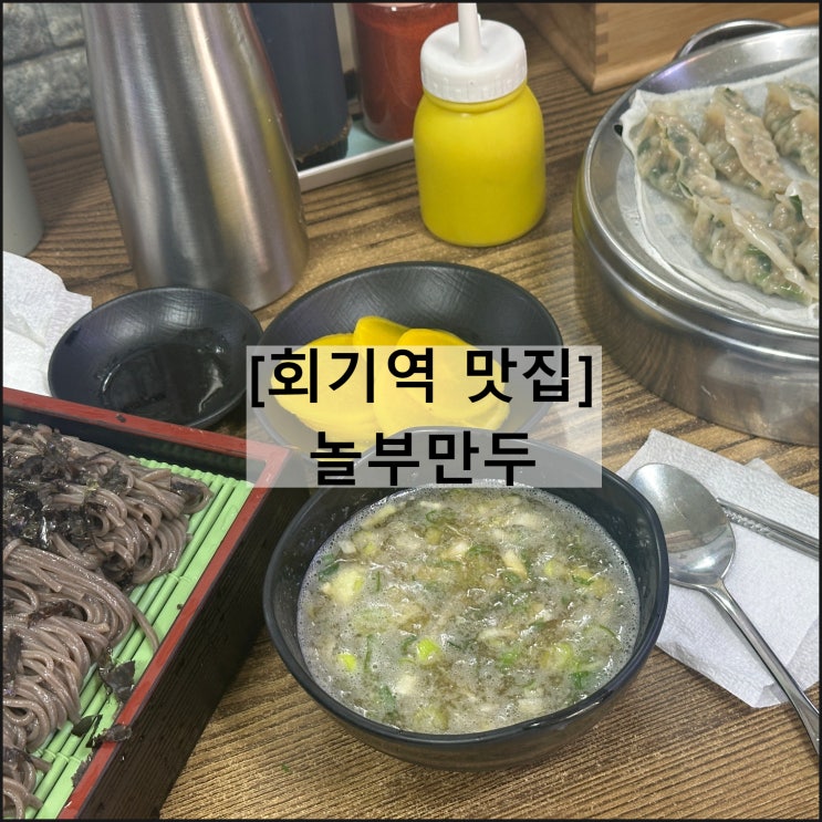  놀부만두 | 냉모밀 만두 회기역맛집 웨이팅 메뉴판