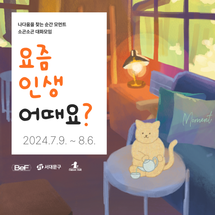  [커리어투어] 소곤소곤 대화모임 '요즘 인생 어때요?'(~7/5)