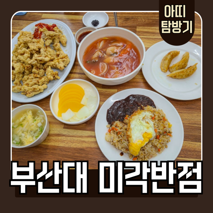  부산대 중국집 미각반점 옛날 탕수육 소스와 유명한 볶음밥 찐후기