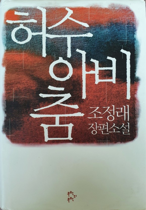  조정래 장편소설 '허수아비 춤'