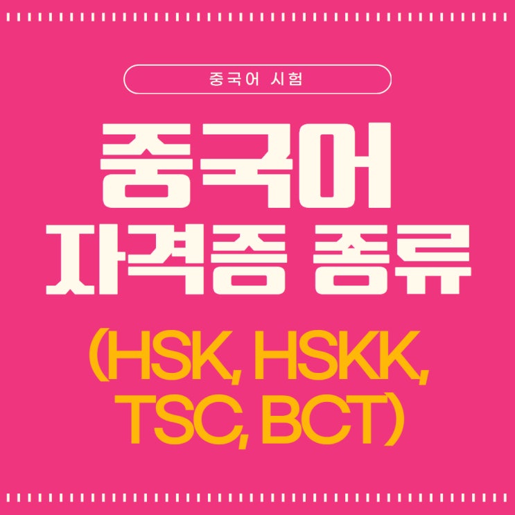  [중국어 시험] 중국어 자격증 종류 (HSK, HSKK, TSC, BCT)