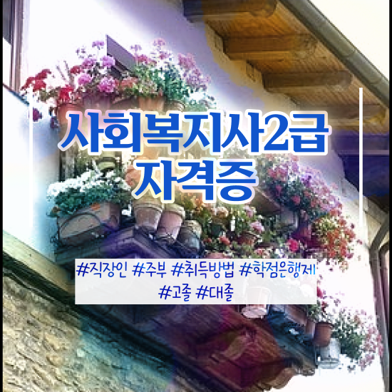  춘천 사회복지사취업나이제한 . 사회복지사2급 관련학위 없어도 학점은행제로 쉽고 빠르게