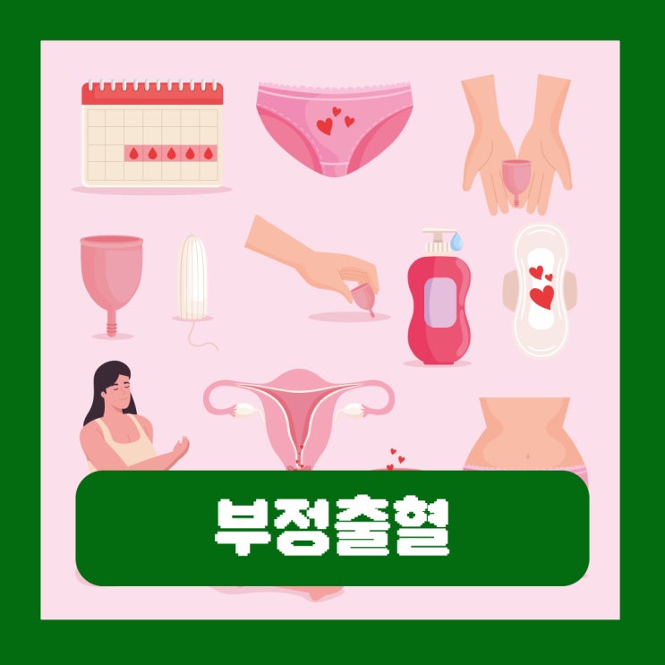  부정출혈 이유 생리기간 양 색 차이 통증 임신 원인