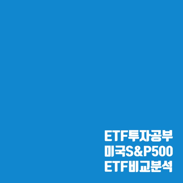  S&P500 ETF 비교 분석 : TIGER미국S&P500, ACE미국S&P500, KBSTAR미국S&P500