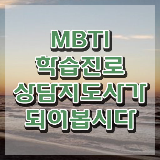  , 1달 만에 mbti 학습진로상담지도사자격증 취득한 노하우