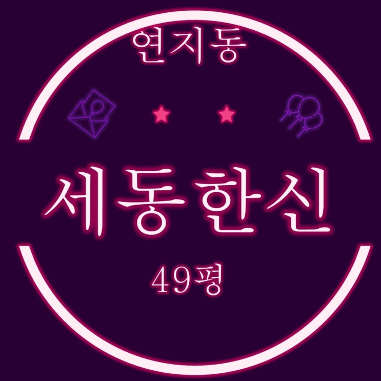  부산진구 아파트 연지동 세동한신 49평 2차경매