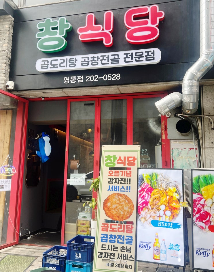  영통 맛집 창식당 영통점