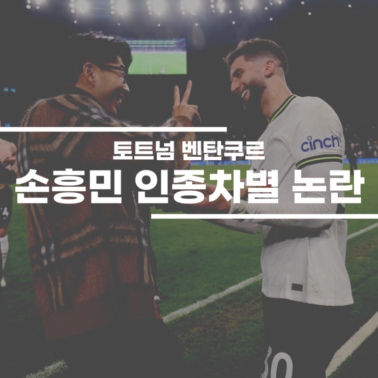 토트넘 <b>벤탄쿠르</b> <b>손흥민</b> <b>인종차별</b> 논란