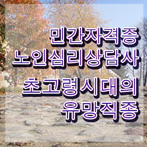  노인심리상담사 1급 , 노인심리상담사 자격증 비용없이 온라인으로 취득한 노하우 확인
