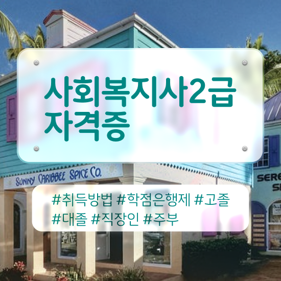  성남 사회복지사2급취업 ~ 사회복지사2급 대학진학없이 인강 듣고 간편하게