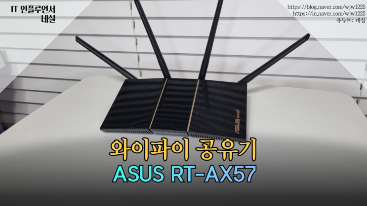  ASUS 유무선 공유기 와이파이공유기 RT-AX57 솔직 리뷰