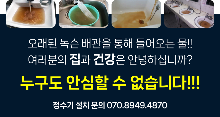  아파트 단지 노후 배관 녹물 해결을 위한 계량기형 정수기 설치 사례
