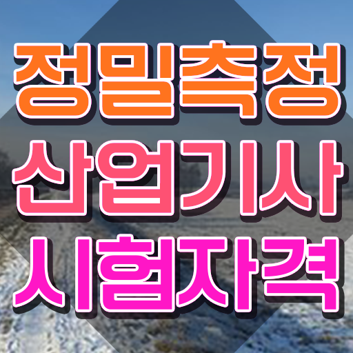  정밀측정산업기사 시험응시자격 온라인 과정으로 15주 동안 완료한 방법