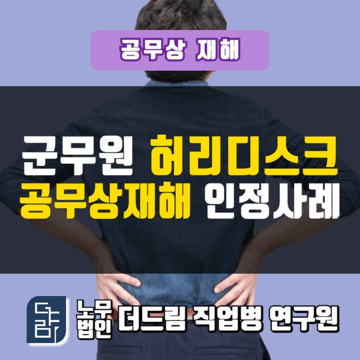  군무원 허리디스크 공무상재해 인정사례