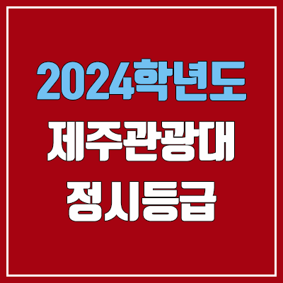 제주관광대학교 정시등급 (2024, 예비번호, 제주관광대 커트라인) 제주관광대학교 정시등급 (2024, 예비번호, 제주관광대 커트라인)
